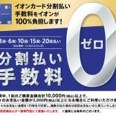 【2024年3月8日(金)～4月7日(日)】イオンカード分割払い金利手数料0キャンペーン