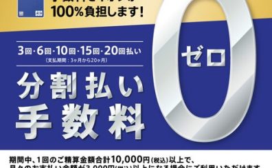 ※終了 イオンカードの分割払いご利用でおトクにお買い物！