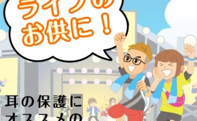 【イヤープロテクター】ライブのお供に！耳の保護にオススメのグッズを紹介！