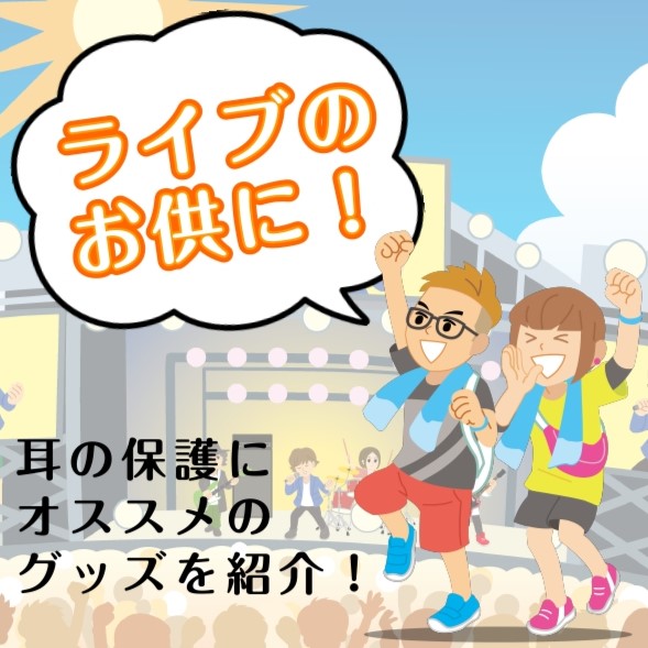 「ライブやフェスに行った直後は何故か体調が悪くなる・・・」そんな症状にお悩みの方はいらっしゃいませんか？それは音響障害と呼ばれる聴力障害が原因かもしれません。 そこでおすすめしたいのがイヤープロテクター。音楽の“質”はできるだけそのままに、耳に伝わるダメージを減らすためのアイテムです。ライブだけでな […]