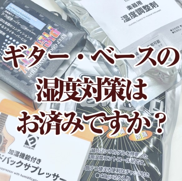 ジメジメ湿った夏にカラカラ乾いた冬。ギターにとって多湿や乾燥は大敵です！楽器はデリケートなので定期的なメンテナンスで高額なリペア代になったり急に楽器の調子が悪くなったりしないよう普段からの予防が大事。今からでも遅くない！あなたの楽器を守りましょう♪ CONTENTSそもそもギター・ベース管理で最適な […]
