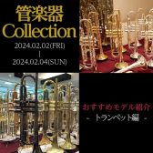 【管楽器Collection2024】展示モデルのご紹介～トランペット編～
