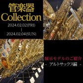 【管楽器Collection2024】展示モデルのご紹介～アルトサックス編～