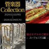 【管楽器Collection2024】展示モデルのご紹介～ユーフォニアム編～