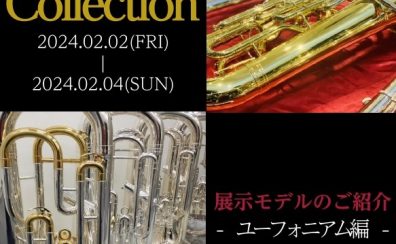 【管楽器Collection2024】展示モデルのご紹介～ユーフォニアム編～