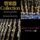 【管楽器Collection2024】展示モデルのご紹介～クラリネット編～