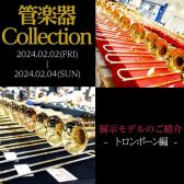 【管楽器Collection2024】展示モデルのご紹介～トロンボーン編～
