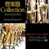 【管楽器Collection2024】展示モデルのご紹介～バリトンサックス・バスクラリネット編～