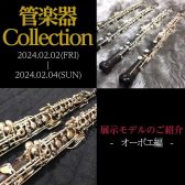 【管楽器Collection2024】展示モデルのご紹介～オーボエ編～