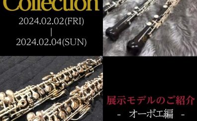 【管楽器Collection2024】展示モデルのご紹介～オーボエ編～