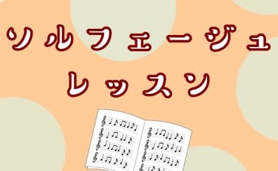 【音楽教室】ソルフェージュ教室開講中📖～音楽の理解を深める基礎レッスン～