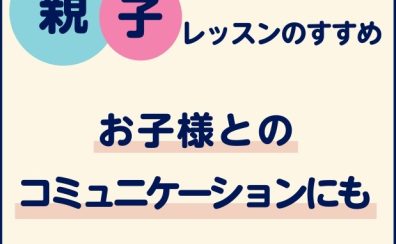 【音楽教室】お子様とのコミュニケーションも弾む！親子レッスンのすすめ👨‍👩‍👧‍👦