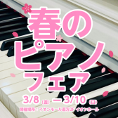 【春のピアノフェア 2024】開催決定🌸2024年3月8日(金)～3月10日(日)