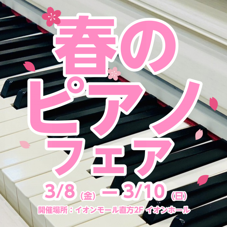 ※開催内容は、予告なく変更になる場合もあります。随時更新していきます。予めご了承ください。 CONTENTSフェア概要お得情報イベント情報展示ラインナップご成約特典関連情報お問い合わせ直方店SNSフェア概要 主要メーカーの電子ピアノ・USED(中古)・新品ピアノを展示予定。 各メーカーの違いや機能な […]