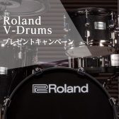【電子ドラム】Roland V-Drums プレゼントキャンペーン開催中🥁【2024年2月29日(木)まで】