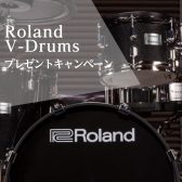 【※終了いたしました / 電子ドラム】Roland V-Drums プレゼントキャンペーン開催中🥁【2024年2月29日(木)まで】