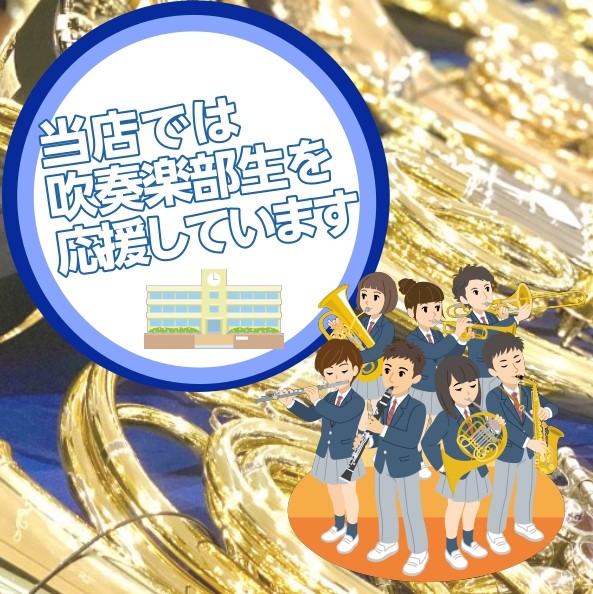 🌸吹奏楽部応援! 管楽器のことなら島村楽器イオンモール直方店におまかせください! CONTENTS当店は金管の中低音楽器取り扱い店舗です!担当者紹介・お問い合わせ当店で管楽器を選ぶ4つのポイント現役吹奏楽団指揮者厳選!入部したら必要なモノは？🔰分割払いがお得です！島村楽器の吹奏楽サークル「島村楽器直 […]