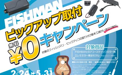 【ギター】FISHMANピックアップ取付工賃無料キャンペーン🎸