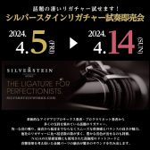 【2024.04.05(金)～04.14日(日)】シルバースタインリガチャー試奏即売会開催！