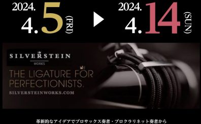 【2024.04.05(金)～04.14日(日)】シルバースタインリガチャー試奏即売会開催！