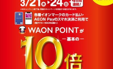 【2024年3月21日(木)～3月24日(日)】WAONポイント10倍キャンペーン実施！