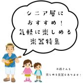 シニア層におすすめ！気軽に楽しめる楽器特集