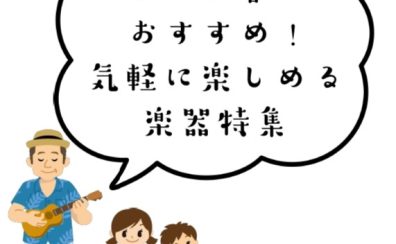 シニア層におすすめ！気軽に楽しめる楽器特集