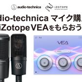 【島村楽器限定】audio-technicaマイク × iZotopeプラグインプレゼントキャンペーン開催！