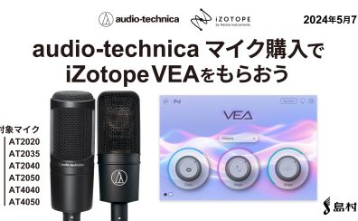 【島村楽器限定】audio-technicaマイク × iZotopeプラグインプレゼントキャンペーン開催！