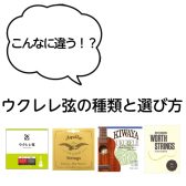 【ウクレレ】こんなに違う！？ウクレレ弦の種類と選び方