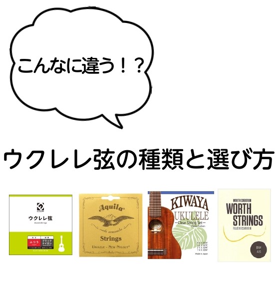 ウクレレを演奏するのに必要不可欠な『弦』。多くの方がウクレレにはこだわっても弦にはそこまでこだわりが無いのも事実です。弦の素材や、太さ（ゲージ）、メーカー、構造により今お持ちのウクレレのサウンドが劇的に変化します。今回は、皆さんが自分に合った『弦』を見つけられるように解説していきます！！ CONTE […]