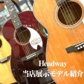 【アコースティックギター】Headway 当店展示モデル紹介