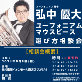 【管楽器】2024年5月5日(日) 弘中優大氏 ユーフォニアム・マウスピース選び方相談会