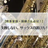 【吹奏楽部・親御さん必見！】失敗しない、サックスの選び方!