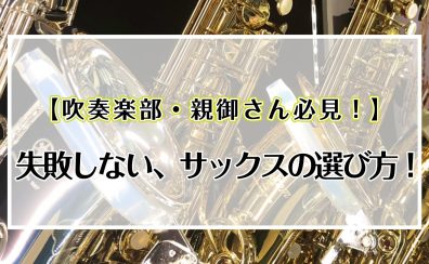 【吹奏楽部・親御さん必見！】失敗しない、サックスの選び方!