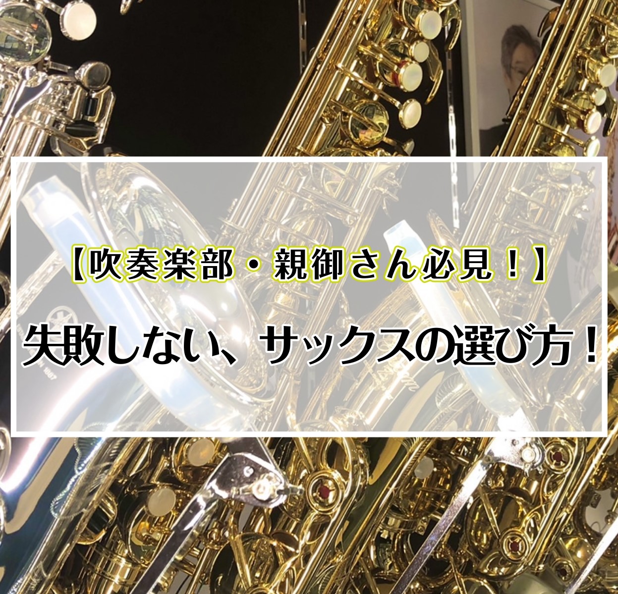 *サックスってどうやって選ぶの？ アクセスありがとうございます!今回は、吹奏楽の花形でもあるサックスの選び方をご紹介します。]]これからサックスを選ぶ際、是非ご参考にして下さい♪ **私が楽器選びのお手伝いさせて頂きます♪ 島村楽器イオンモール直方店 管楽器担当:[https://www.shima […]