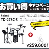 【電子ドラム】Roland V-Drums お買い得キャンペーン開催！【4月22日(月)～5月6日(月)】