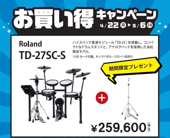 4月22日(月)～5月6日(月)の期間限定で、対象の電子ドラムをご購入いただいた方に、お得なプレゼントがございます。この春からドラムを始めたい方、軽音部などバンドの練習を家でもしたい方、ぜひこの機会にご来店ください！ CONTENTS対象モデル・特典一覧分割払いがお得です！お問い合わせ対象モデル・特 […]