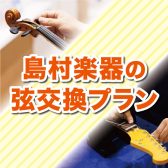 スタッフにおまかせ！弦交換プランのご紹介