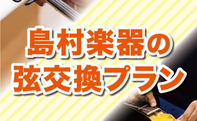 スタッフにおまかせ！弦交換プランのご紹介