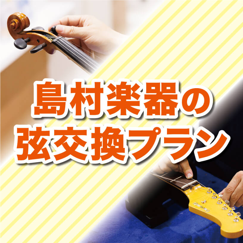 突然ですが皆様、お持ちのギターやベースの弦交換は行っていますか？ギターやベースに限らず弦楽器は全て弦交換が必要ですが、弦交換の適正なタイミングはご存じですか？1年や2年使用してから、弦が切れてから交換をしていませんか！？適正なタイミングで交換し、同時にクリーニングやメンテナンスをするだけで楽器の音色 […]