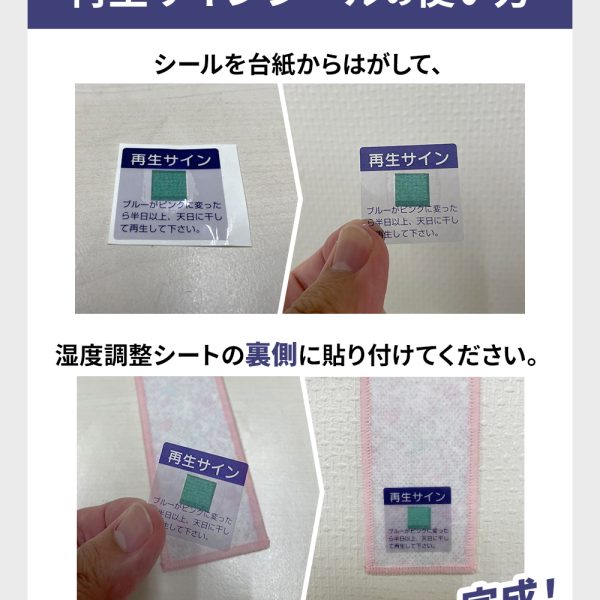 分かりやすい再生サインシール付き。<br />
湿気が溜まりすぎた時に色でお知らせします。<br />
天日に干すことで、効能/機能が復活し、繰返しの使用ができます。