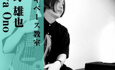 【エレキベース教室講師紹介】小野雄也(おの ゆうや)【月曜日開講中】
