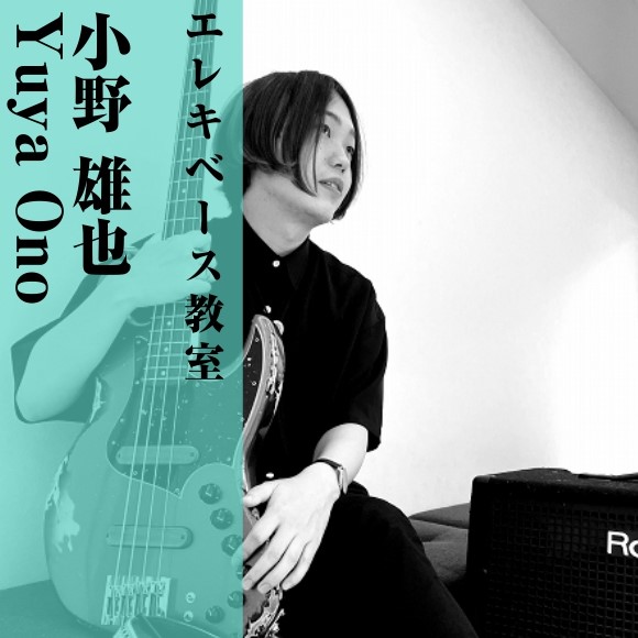 *小野 雄也(おの ゆうや)]]担当曜日:月曜日 *講師プロフィール 1996年3月29日生まれ、宮崎県出身。福岡スクールオブミュージック&ダンス専門学校卒業。]]専門学校在学時から、ツアーサポート、レコーディング等音楽活動をしていた。]]また18歳から中洲JAZZに毎年出演し青木カレン等のアーティ […]