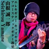 【エレキギター・キッズギター・アコースティックギター教室講師紹介】山根 誠一郎（やまね せいいちろう）【月・金曜日開講中】