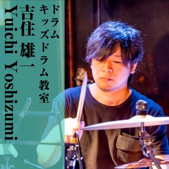 *吉住　雄一（よしずみ ゆういち）担当曜日:水曜日 *講師プロフィール スティーブ・ガットの影響で、中学生の頃にドラムを始める。]]ロックやプログレの音楽を中心に演奏活動を行い、地元の大会では入賞したことも。]]現在はライブ活動を続けながら、指導者としても活躍している。 *講師へのインタビュー ** […]