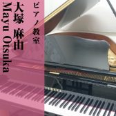 【ピアノ教室講師紹介】大塚 麻由（おおつか まゆ）【木曜日開講中】
