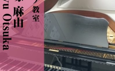 【ピアノ教室講師紹介】大塚 麻由（おおつか まゆ）【木曜日開講中】