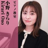 【直方店ピアノ教室講師紹介】小野 きらり(おの きらり)【日曜日開講】