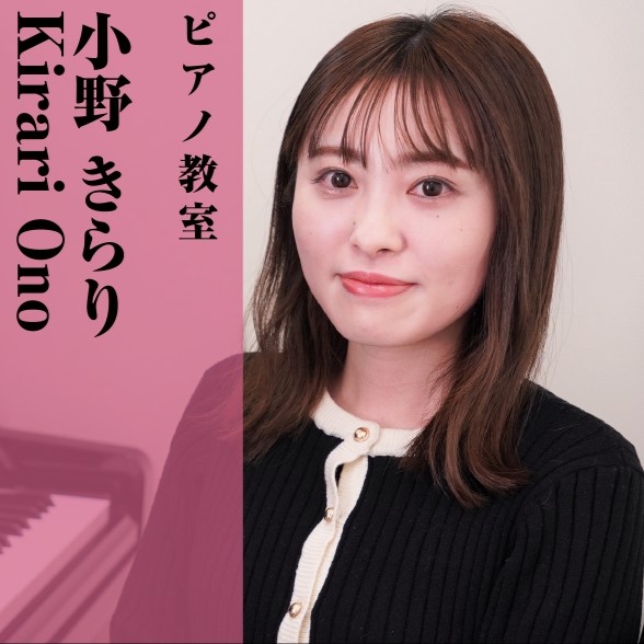 *小野　きらり(おの　きらり)担当曜日:日曜日 *講師プロフィール 梅光学院高等学校音楽科、大分県立芸術文化短期大学を経て、]]三年次編入で東京音楽大学ピアノ演奏家コース卒業。]]お一人おひとりのご希望に沿ったレッスンをご提案致します。 *担当講師より 毎週楽しく通って頂けるようなレッスンを心掛けて […]